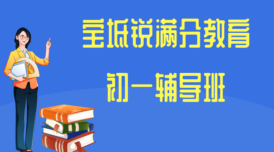 天津宝坻锐满分教育新初一预科班_七年级暑假补习(1)