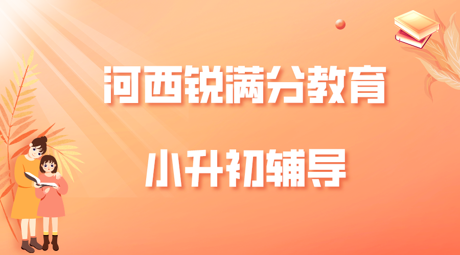 天津河西锐满分教育小升初补习机构_小升初暑假辅导(1)