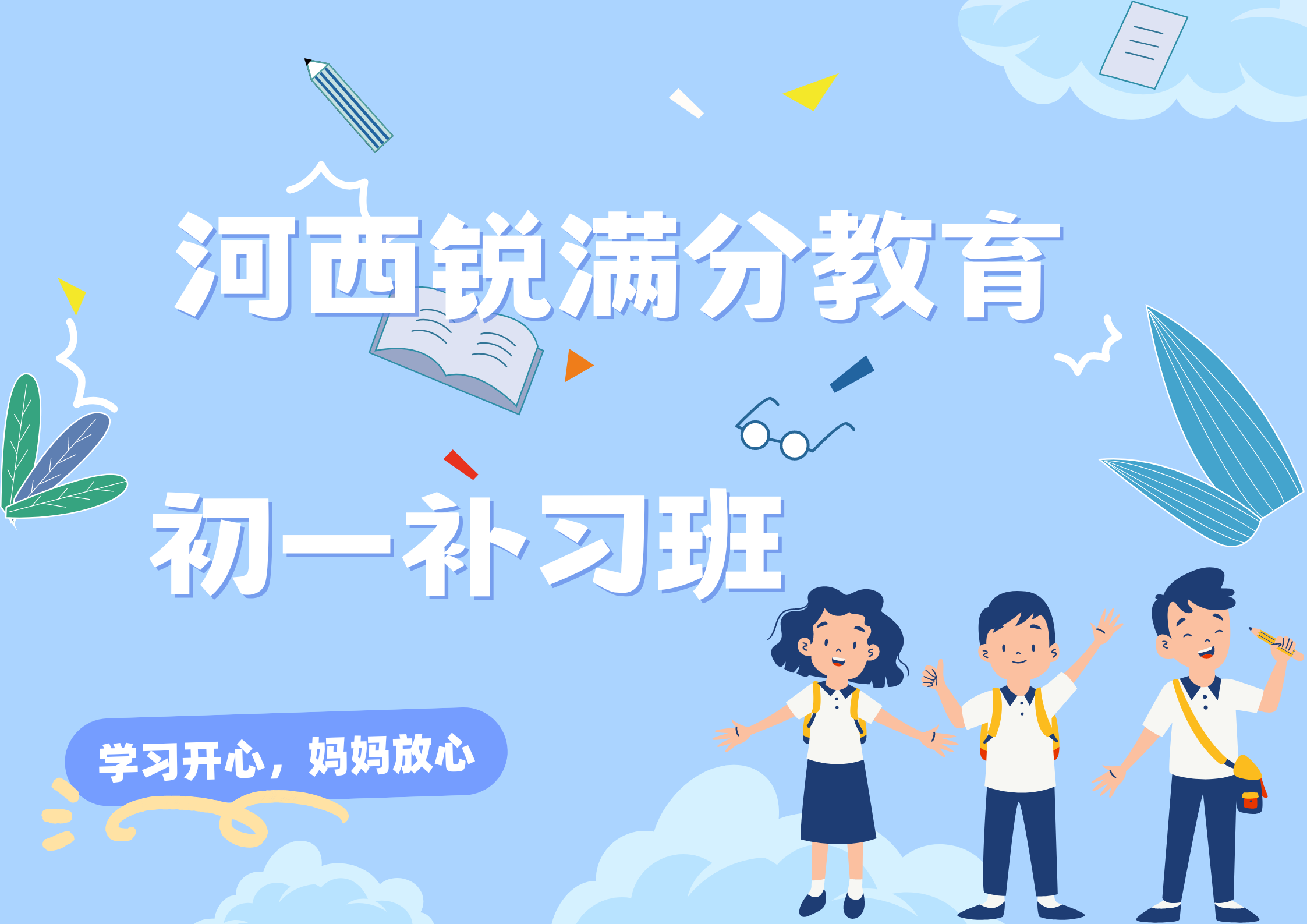 天津河西锐满分教育新初一暑假辅导_七年级预科班(1)