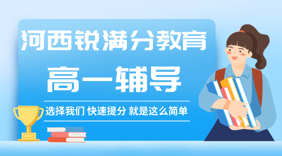 天津河西锐满分教育新高一预科辅导_高一暑假补习(1)