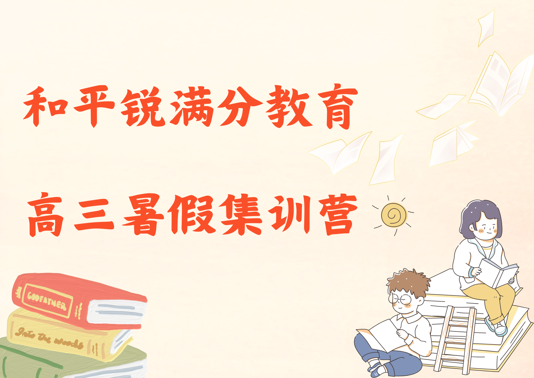 天津和平锐满分教育高三暑假补习班_高三暑假班(1)