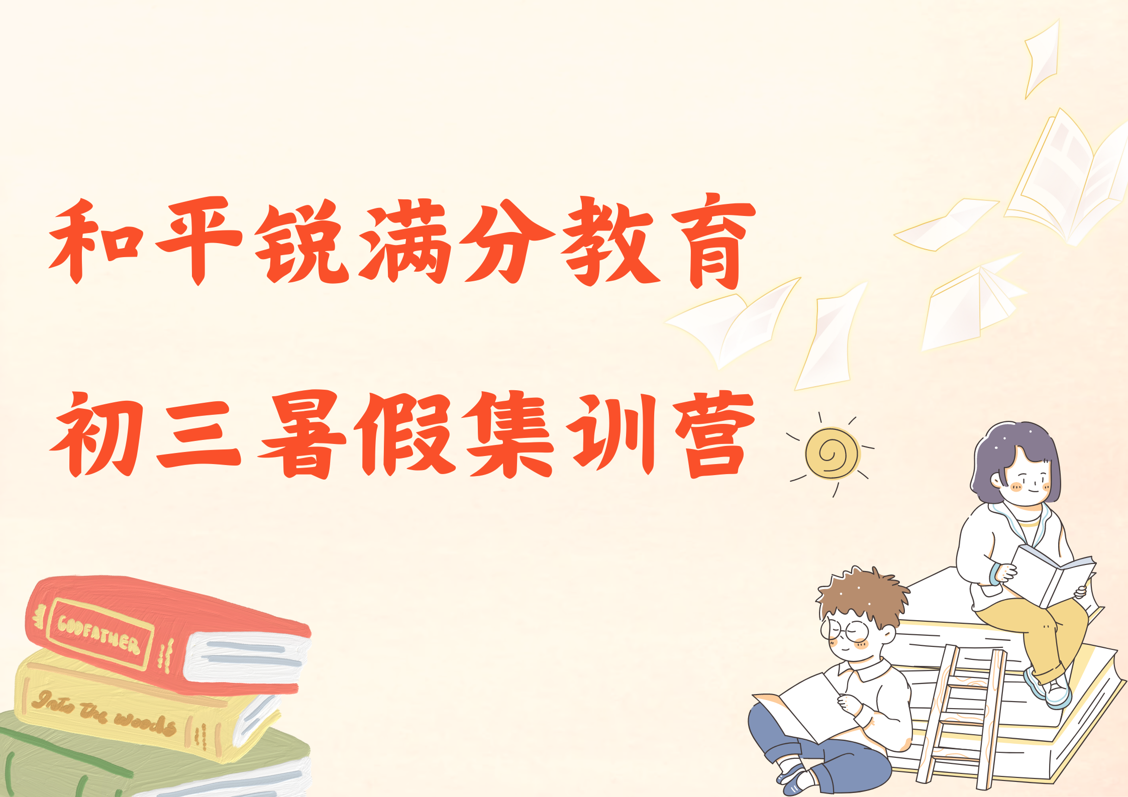 天津和平区初三暑假封闭集训营_九年级暑假辅导(1)
