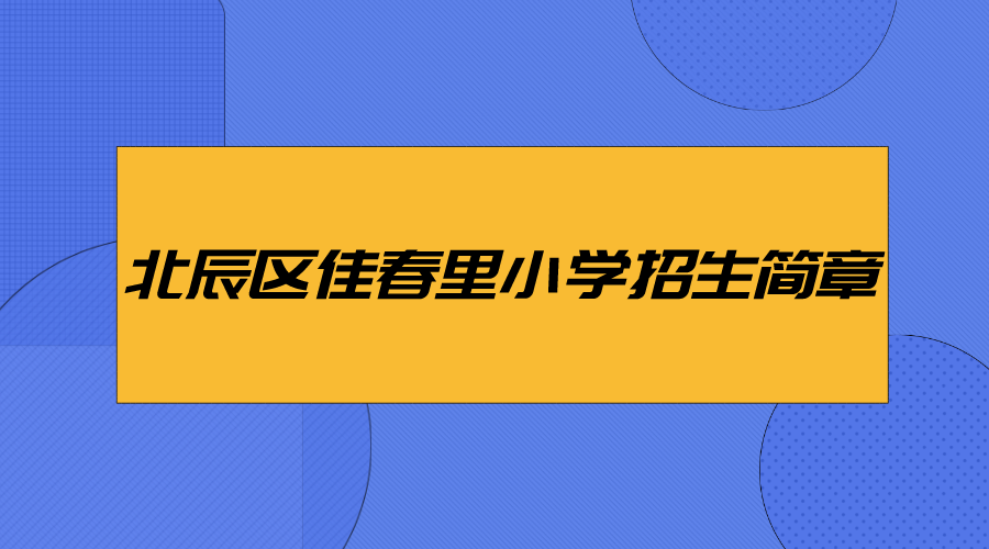 2024年北辰区佳春里小学招生简章(1)