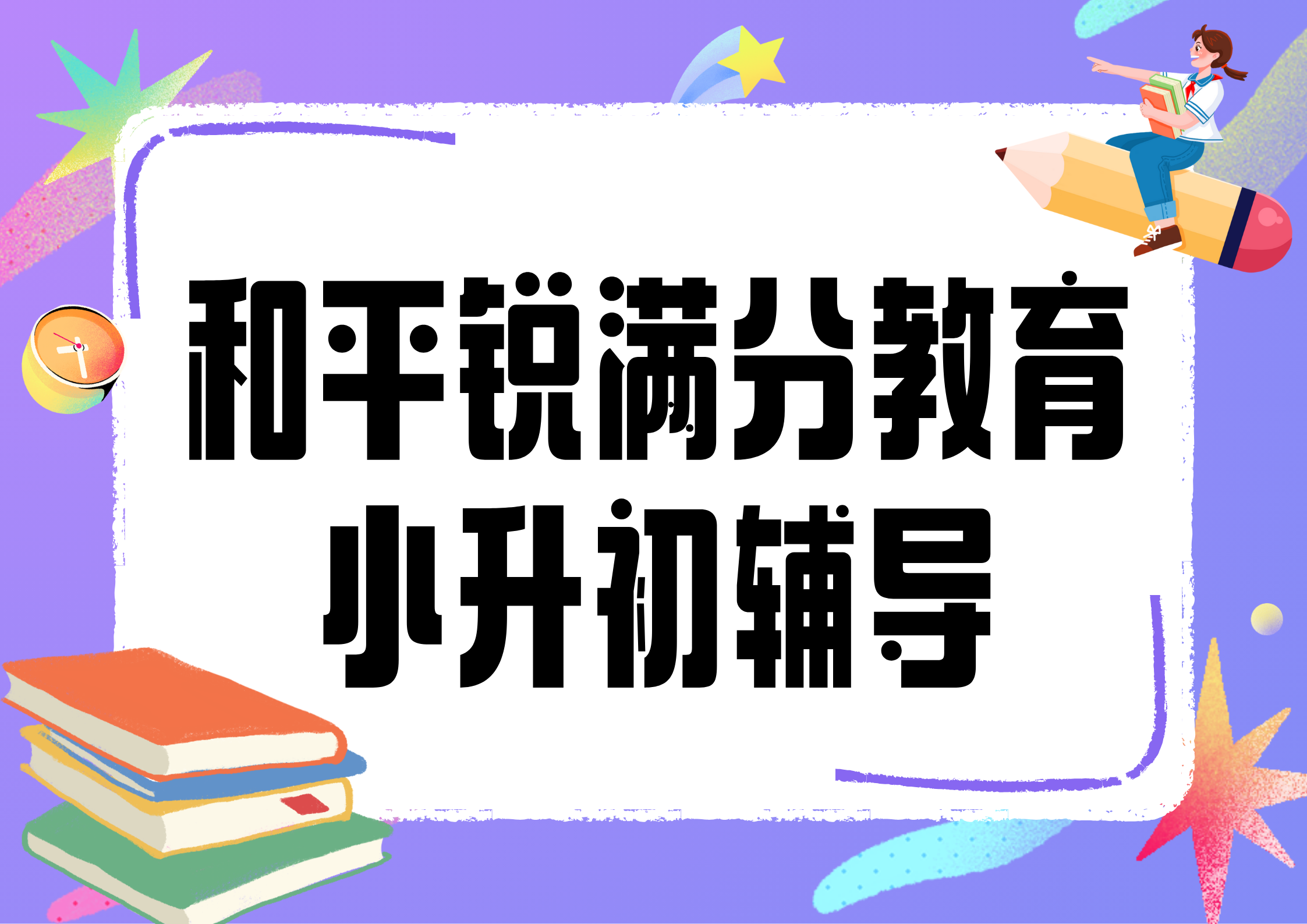 天津和平锐满分教育小升初补习班_小升初暑假辅导(1)