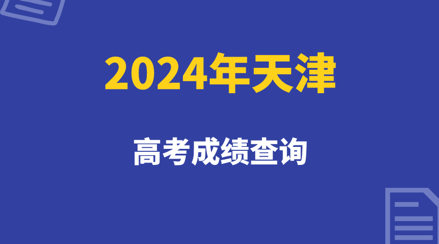 2024年天津高考成绩预计这天公布(1)
