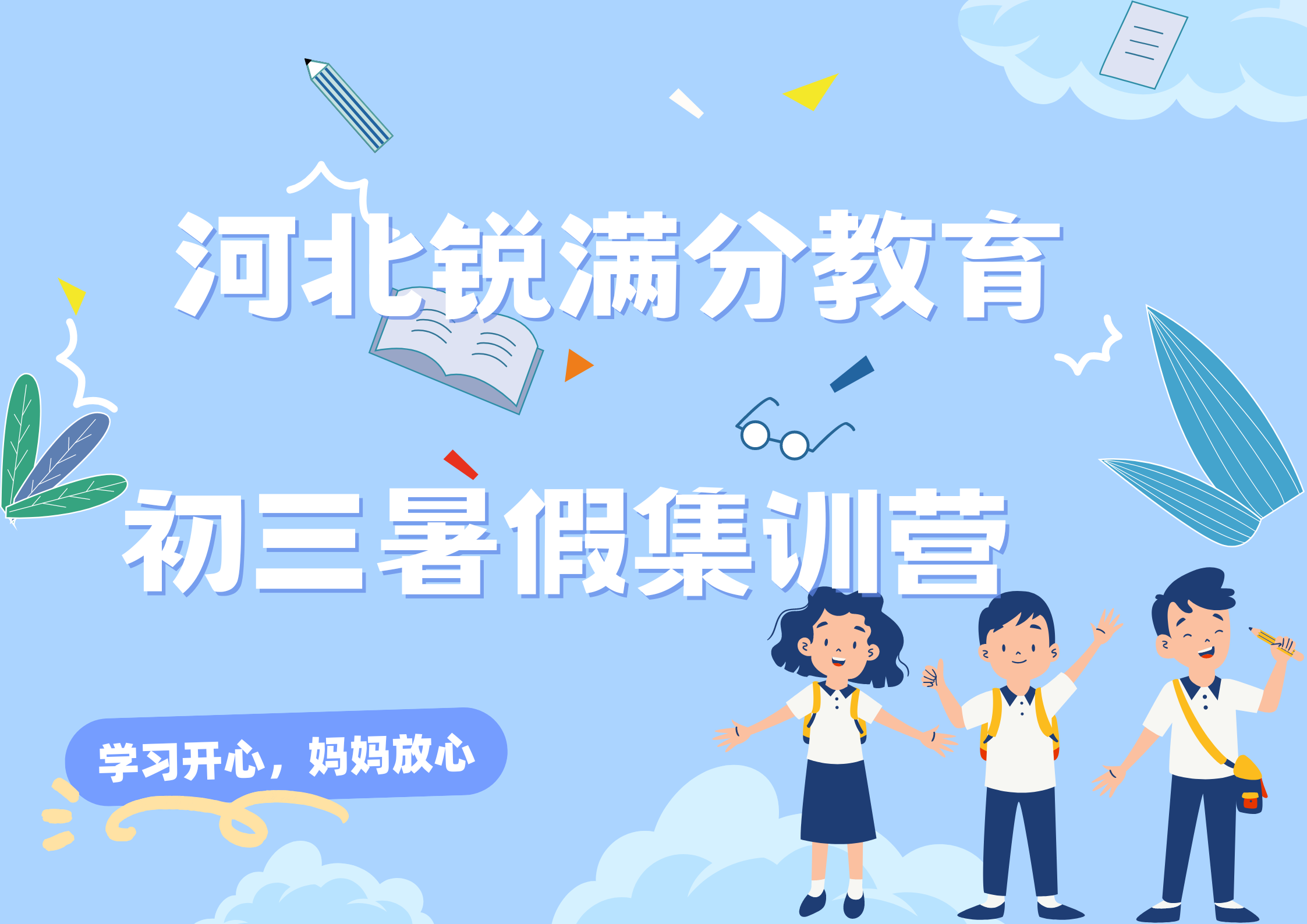 天津河北区锐满分教育新初三暑假集训营_九年级暑假补习(1)
