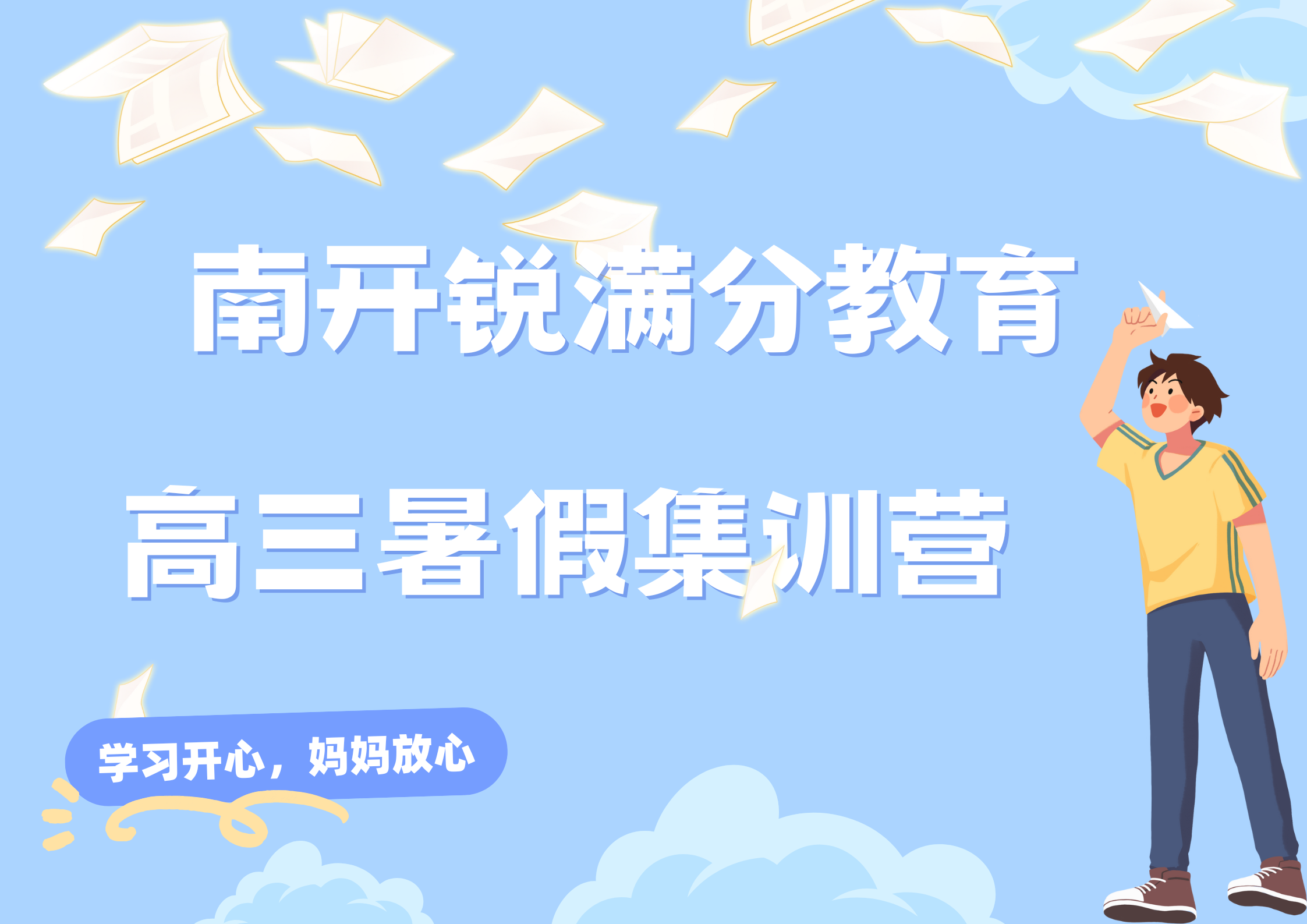 天津南开区锐满分教育新高三暑假补习班_高三暑假集训(1)