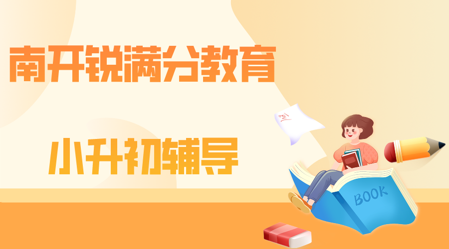 天津南开锐满分教育小升初补习机构_小升初预科班(1)
