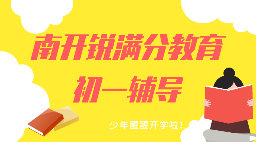 天津南开锐满分教育新初一预科班_七年级暑假补习(1)