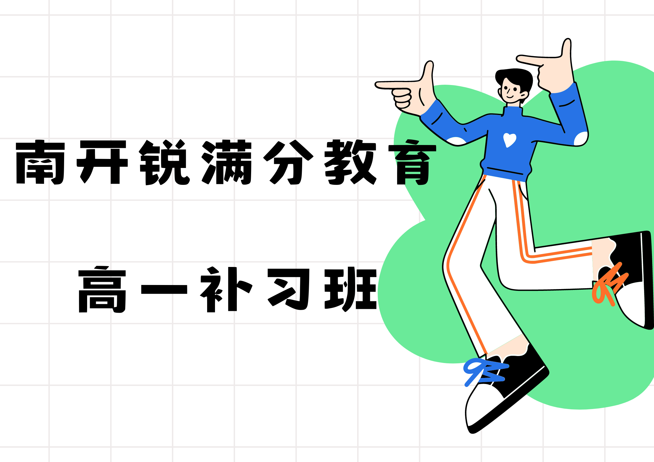 天津南开锐满分教育新高一暑假补习_高一暑假班(1)