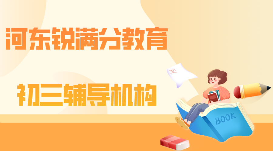天津河东锐满分教育新初三暑假集训营_九年级暑假辅导(1)