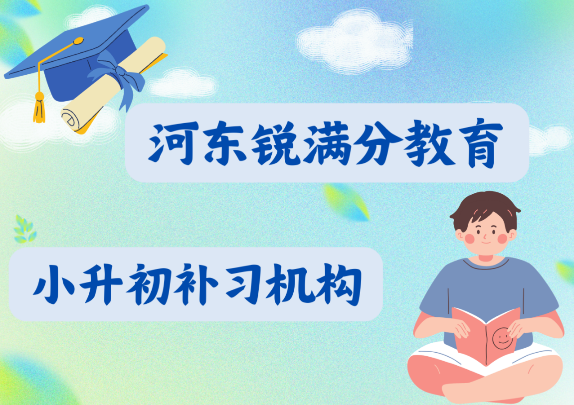 天津河东锐满分教育小升初暑假班_小升初辅导(1)