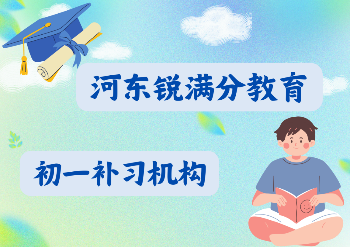 天津河东锐满分教育新初一预科班_七年级暑假补习(1)