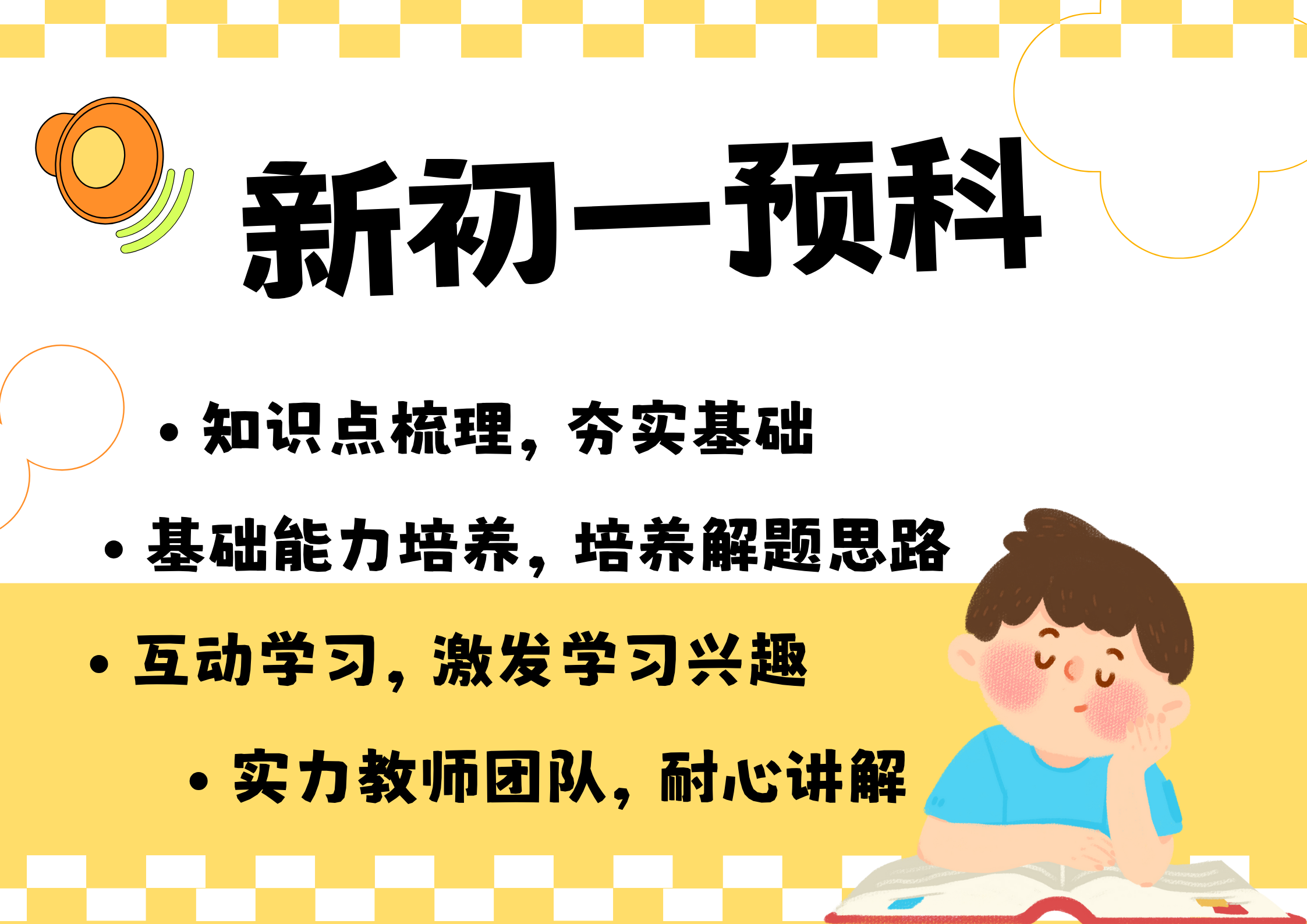 天津河东锐满分教育新初一预科班_七年级暑假补习(2)