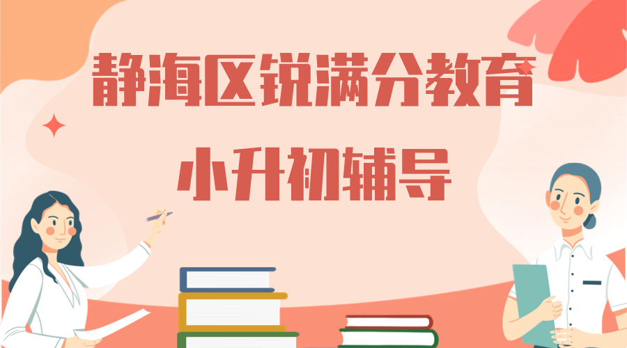 天津静海锐满分教育小升初辅导班_小升初暑假补习(1)
