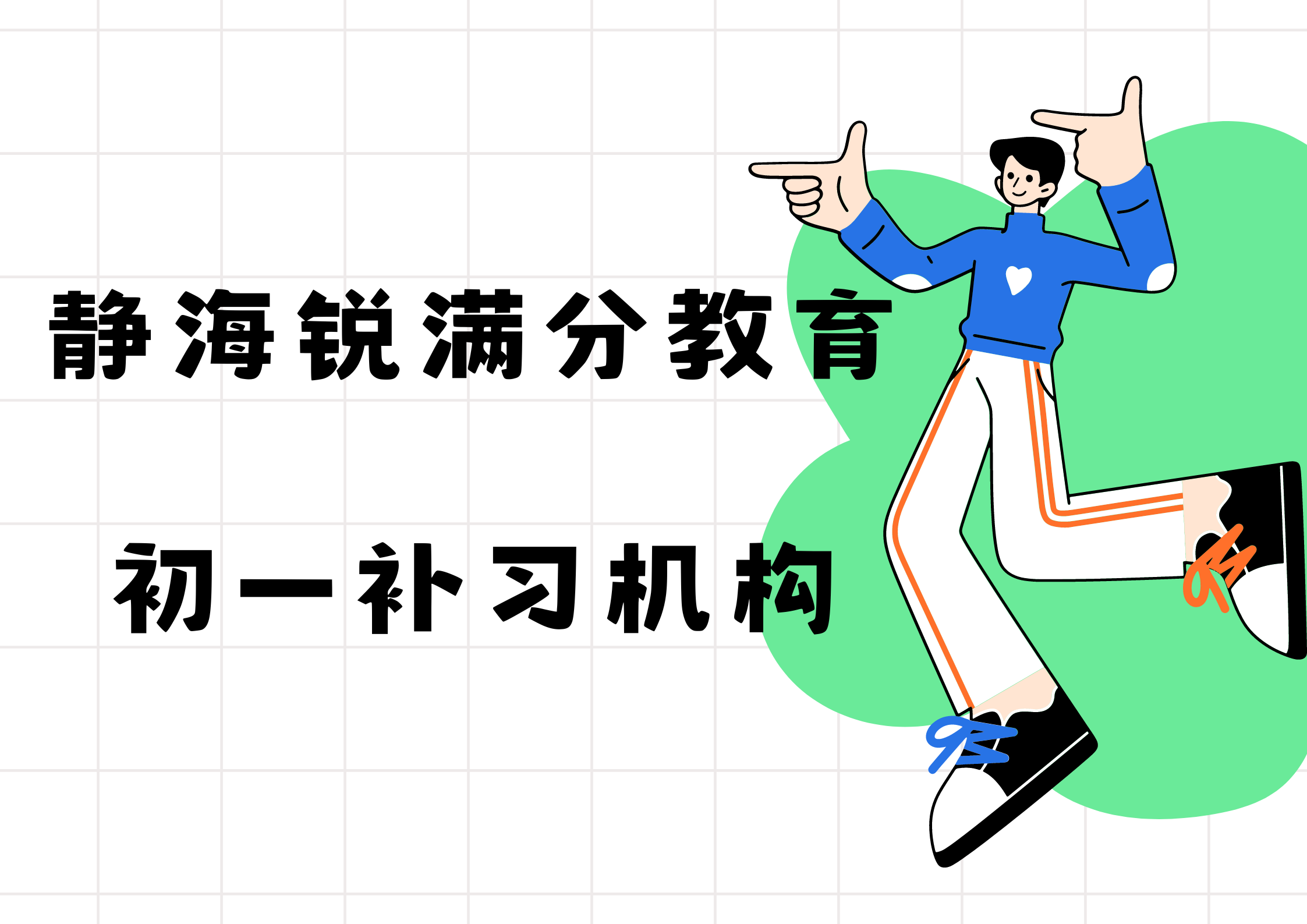 天津静海锐满分教育新初一预科班_七年级暑假补习机构(1)