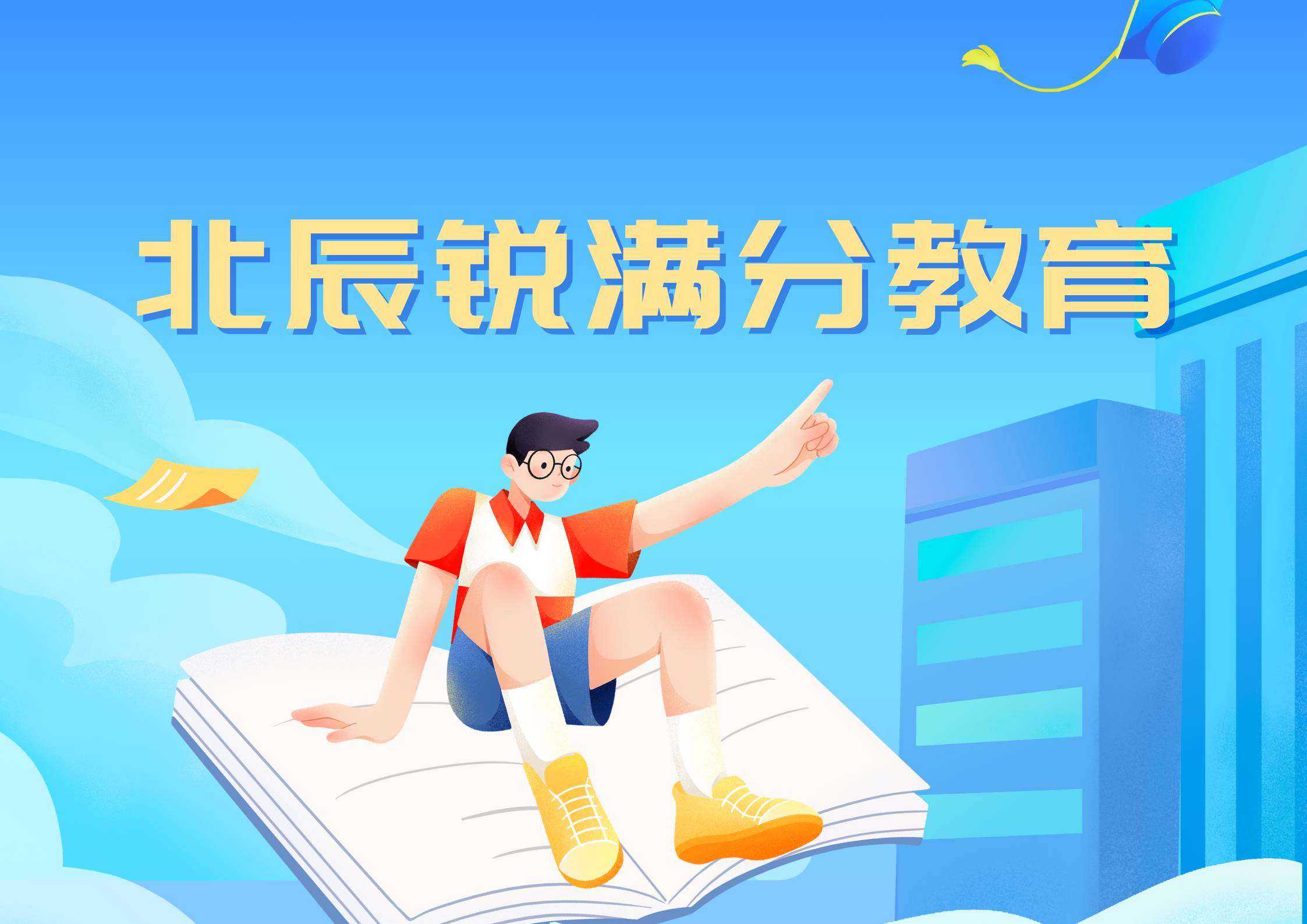 天津北辰锐满分教育文化课辅导_北辰文化课补习机构(1)