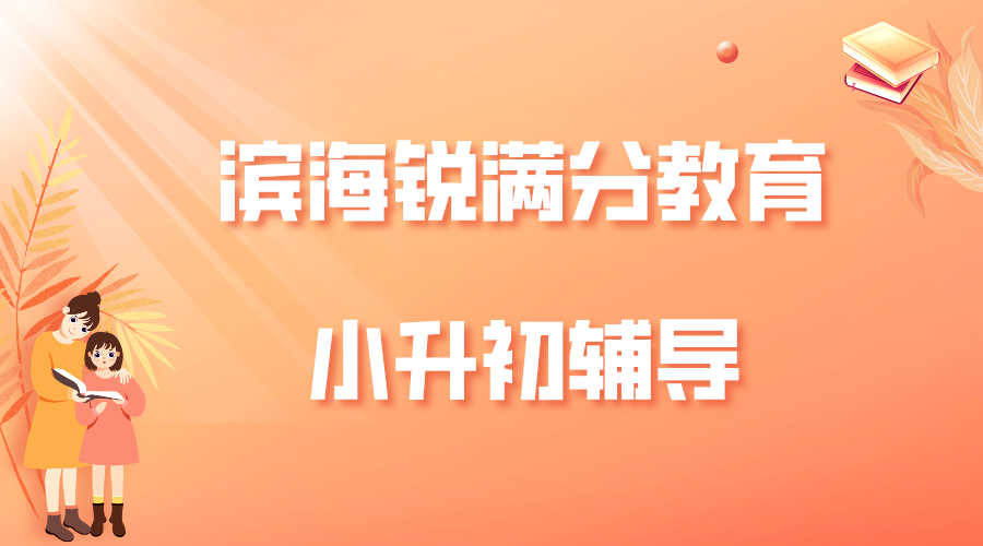 天津滨海锐满分教育小升初预科班_小升初暑假辅导(1)