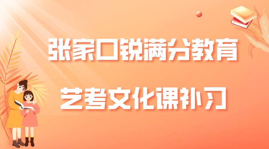 张家口锐满分艺考文化课辅导班_艺考文化课集训营(1)