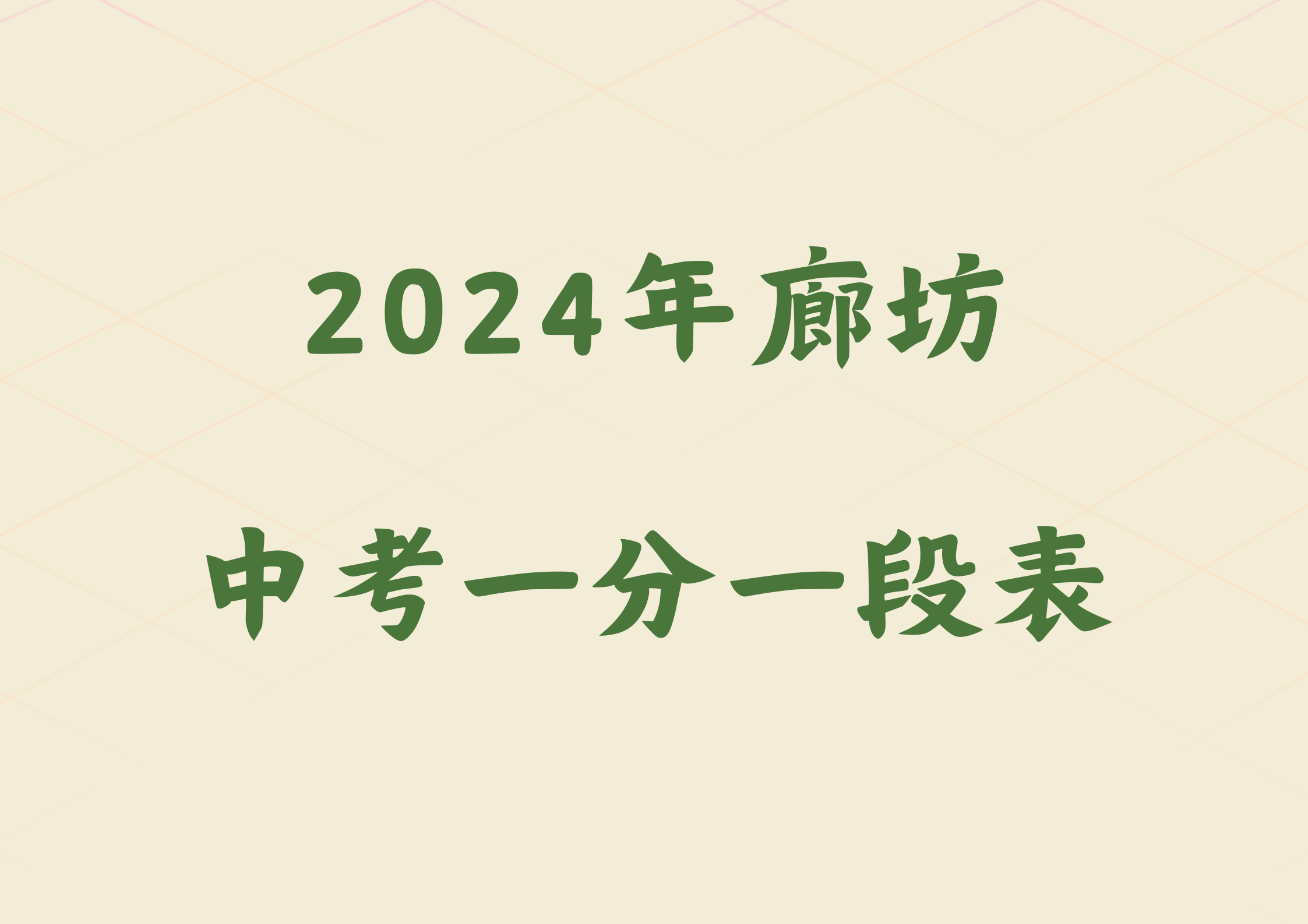 2024年廊坊中考一分一段表出炉(1)