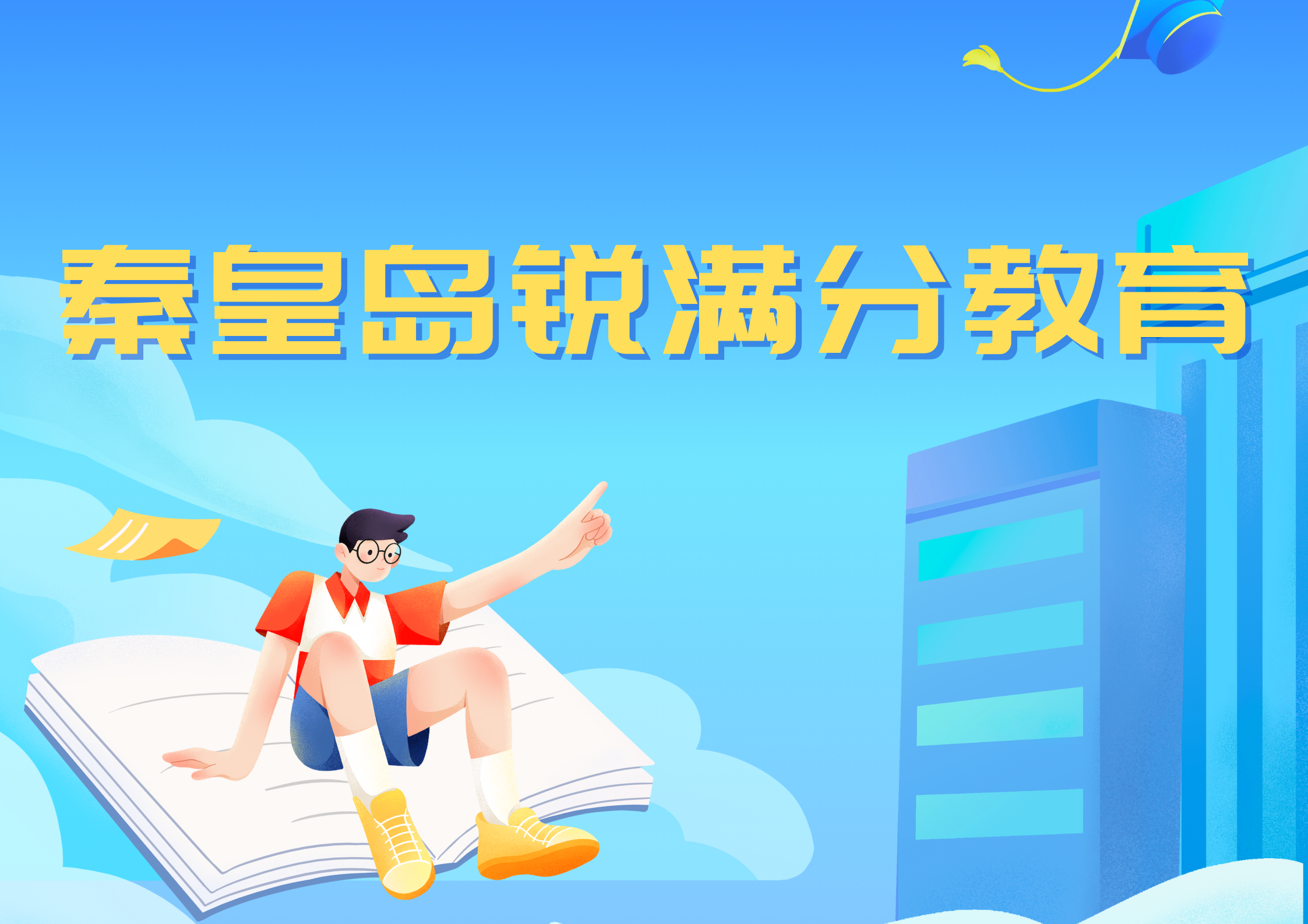 秦皇岛锐满分教育文化课辅导机构_秦皇岛文化课补习班(1)
