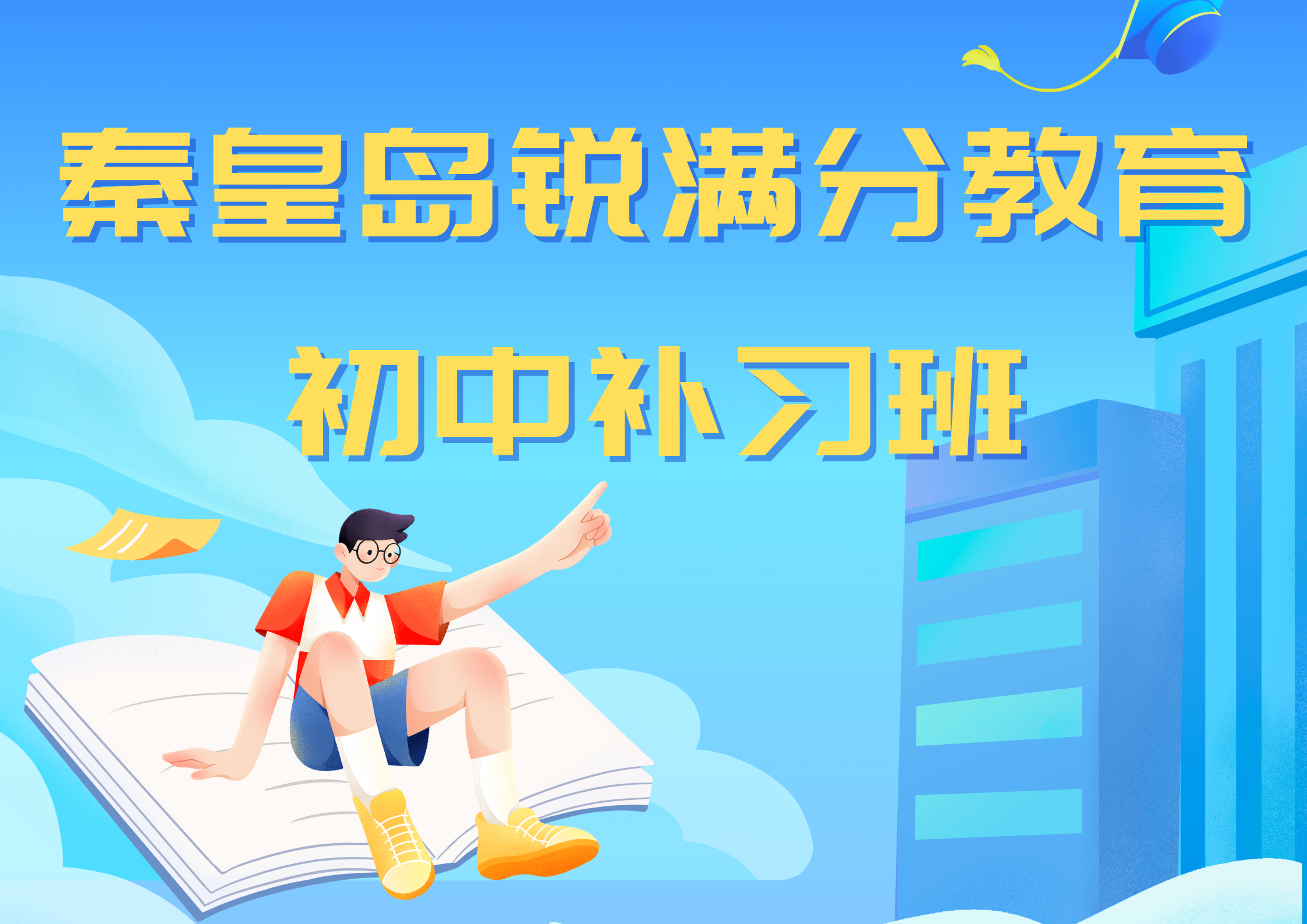 秦皇岛锐满分教育初中补习班_初中辅导机构(1)