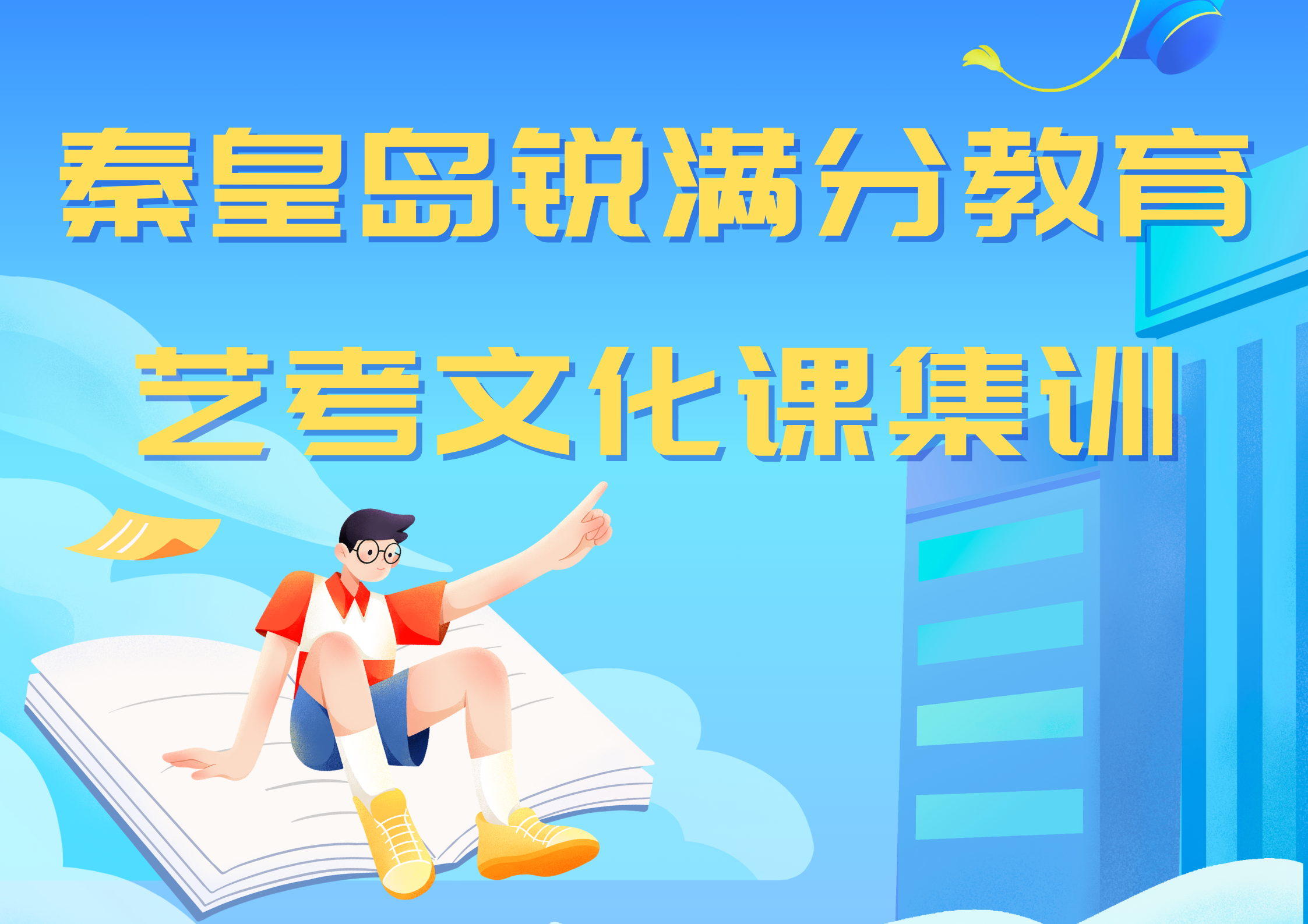 秦皇岛锐满分教育艺考文化课集训营_艺考文化课辅导(1)