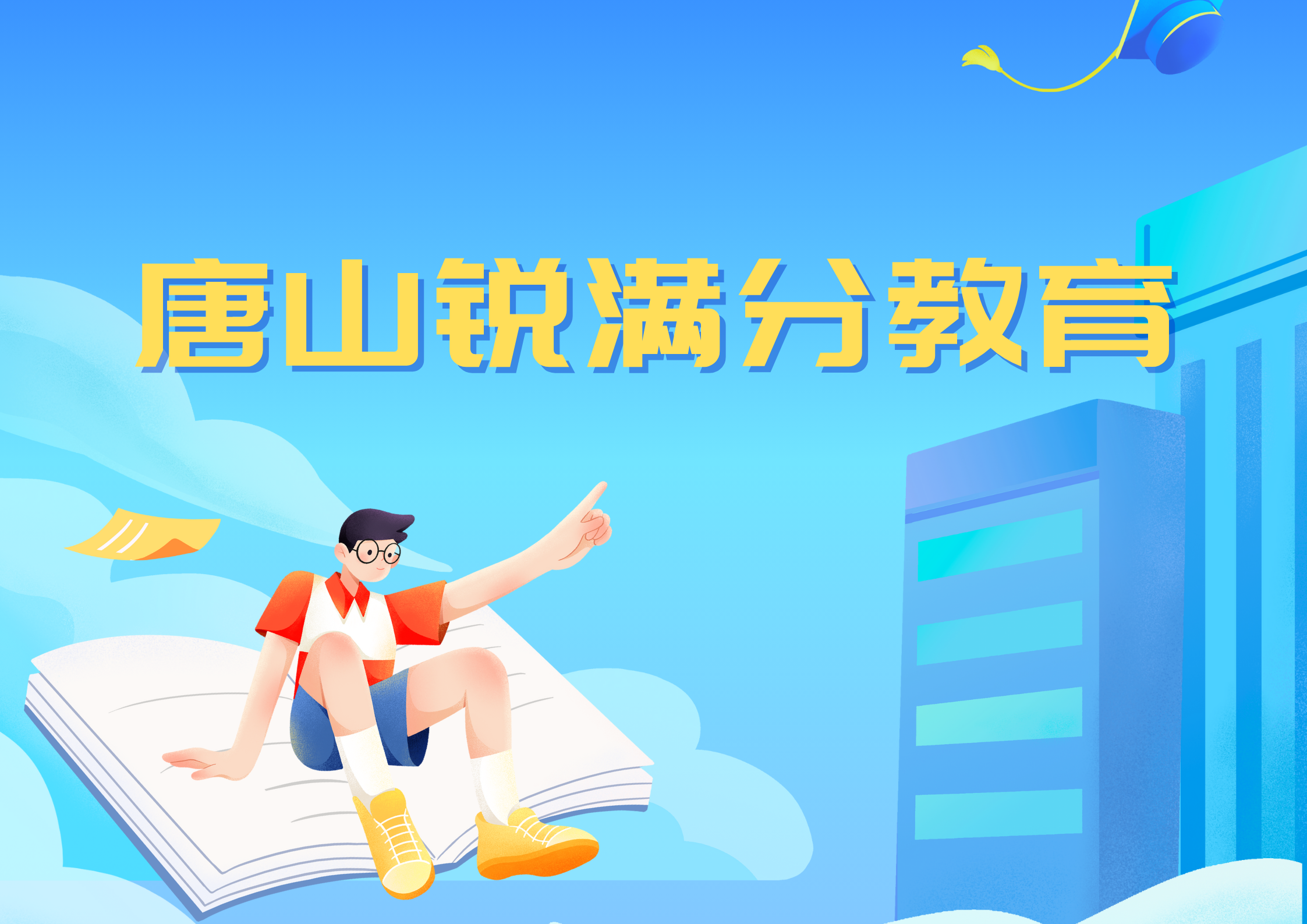 唐山锐满分教育文化课辅导机构_唐山文化课补习班(1)