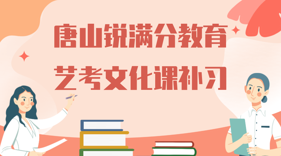 唐山锐满分教育艺考文化课集训营_艺考文化课补习机构(1)