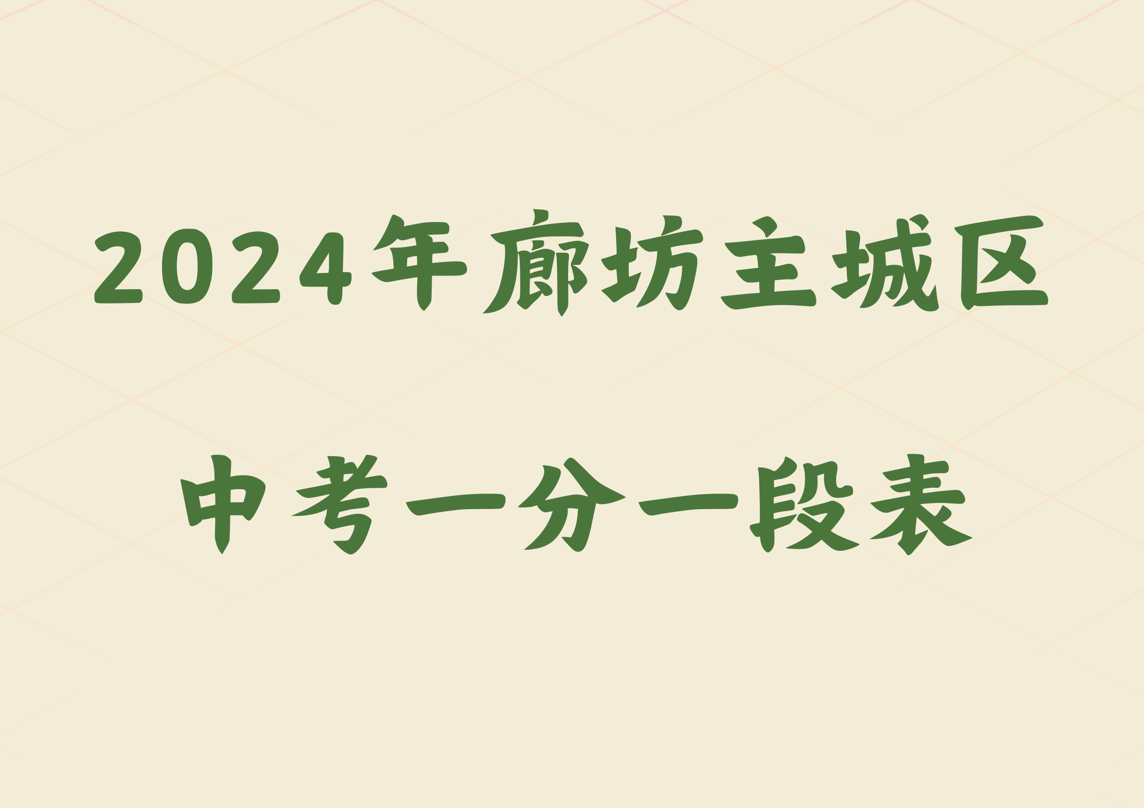 2024年廊坊主城区中考一分一段表(1)