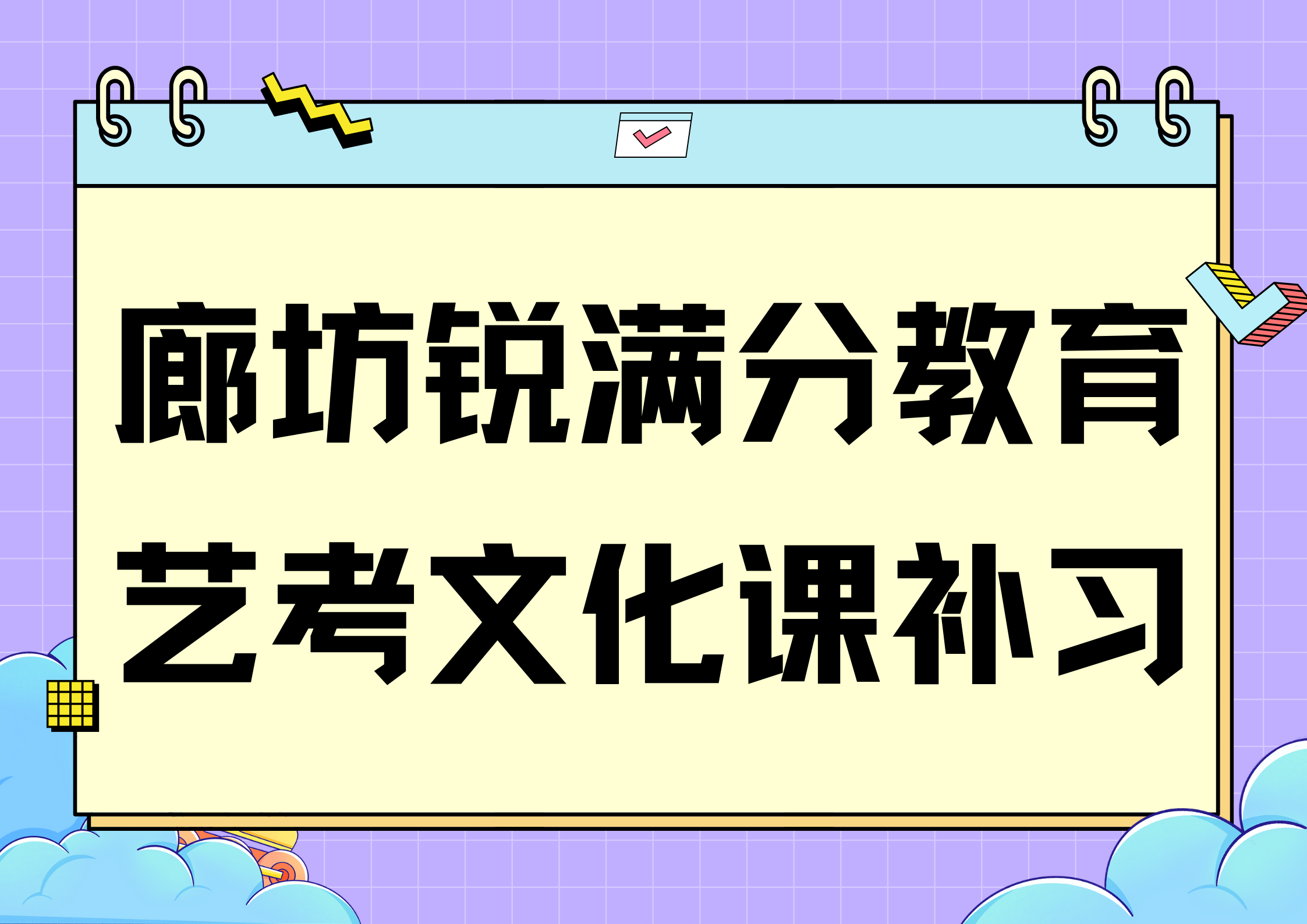 廊坊锐满分教育艺考文化课集训营_艺考文化课补习班(1)