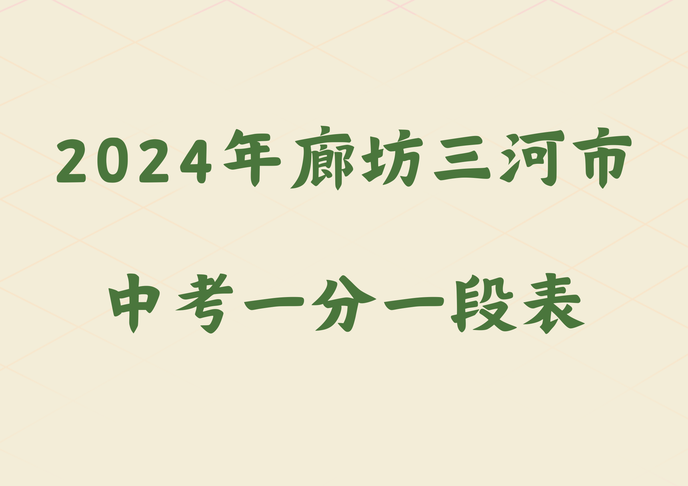 2024年廊坊三河市中考一分一段表(1)