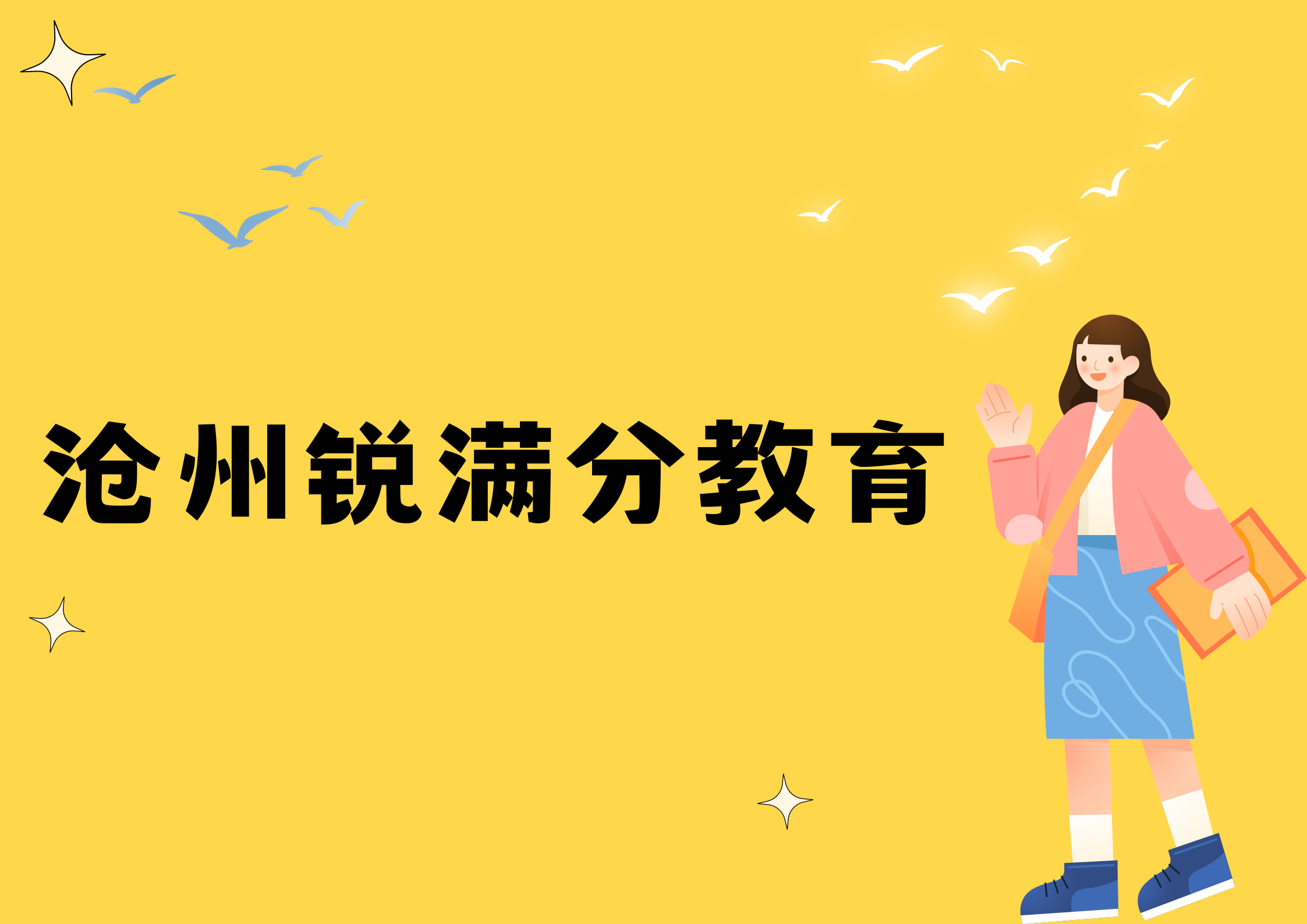 沧州锐满分教育文化课辅导机构_沧州文化课辅导班(1)