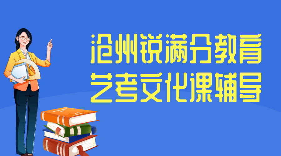 沧州锐满分教育艺考文化课集训营_艺考文化课补习机构(1)
