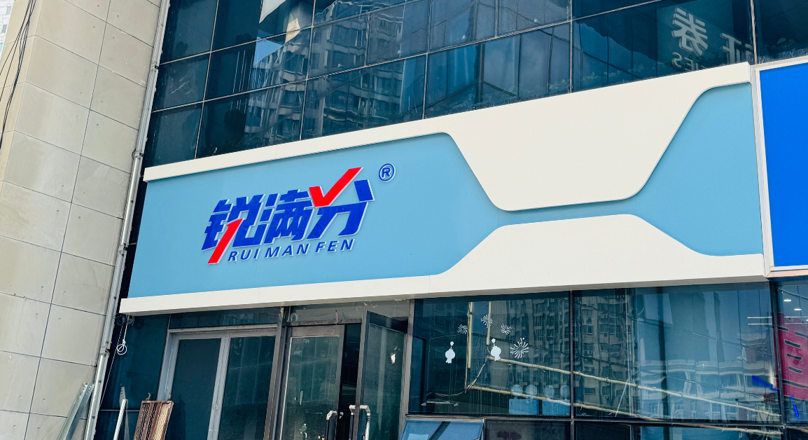 锐满分—河东未来广场校区