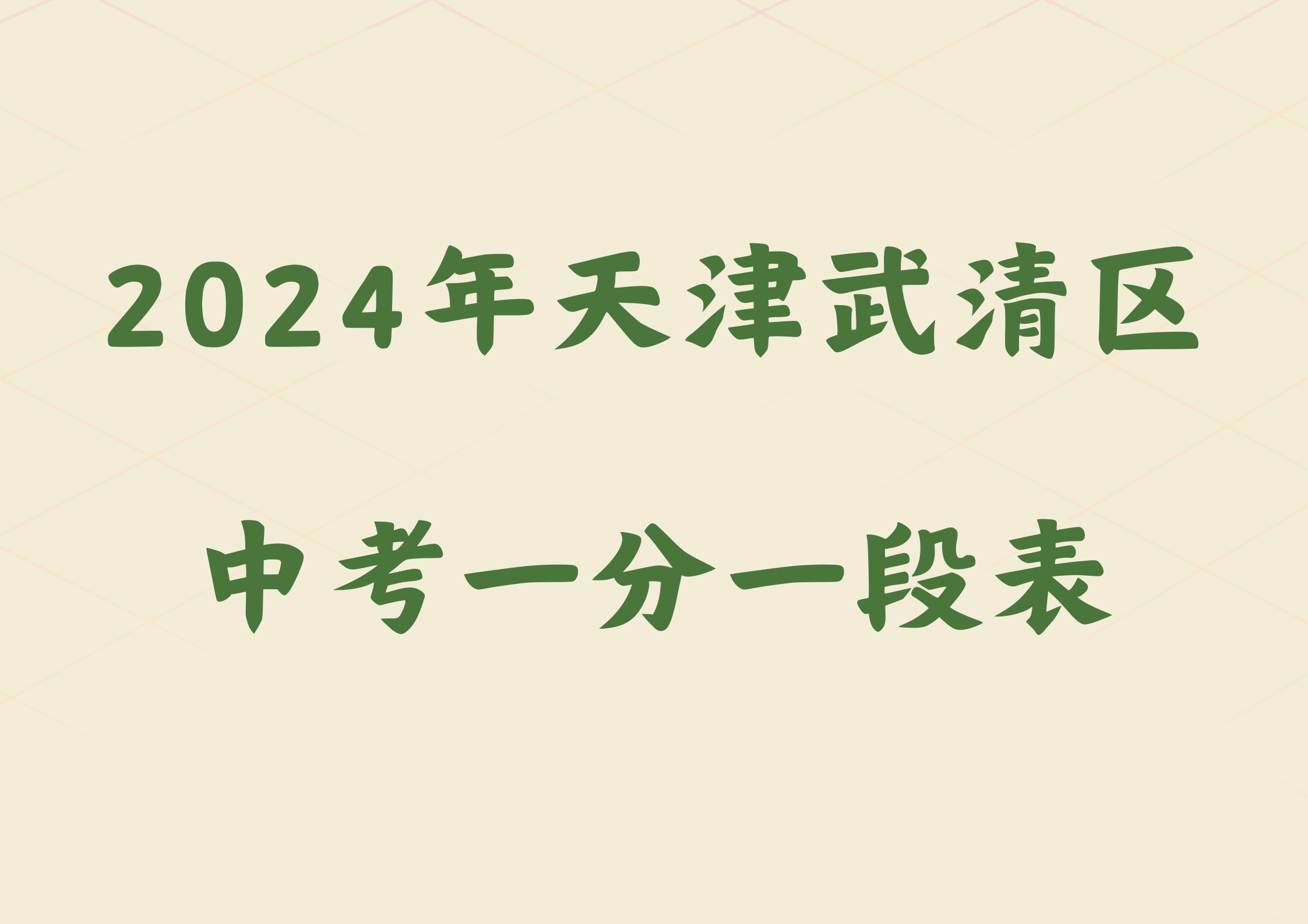 2024年天津武清区中考一分一段表(1)