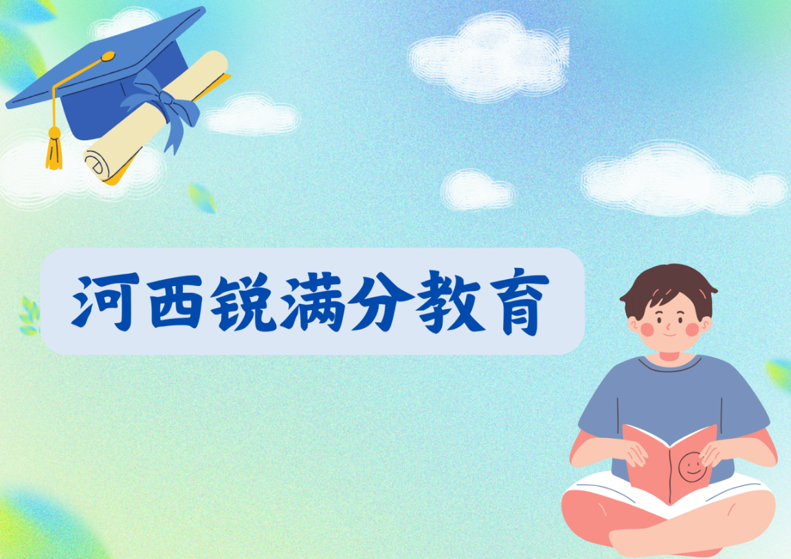 天津河西锐满分教育文化课辅导机构_河西文化课补习班(1)