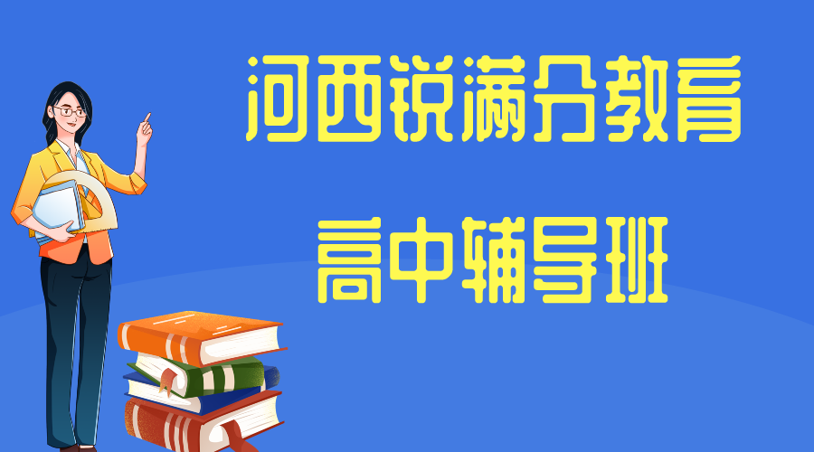 天津河西锐满分教育高中补习班_高中补习机构(1)