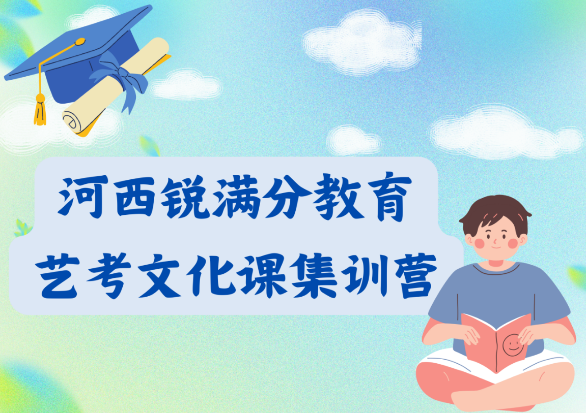天津河西锐满分教育艺考文化课集训营_艺考文化课辅导班(1)