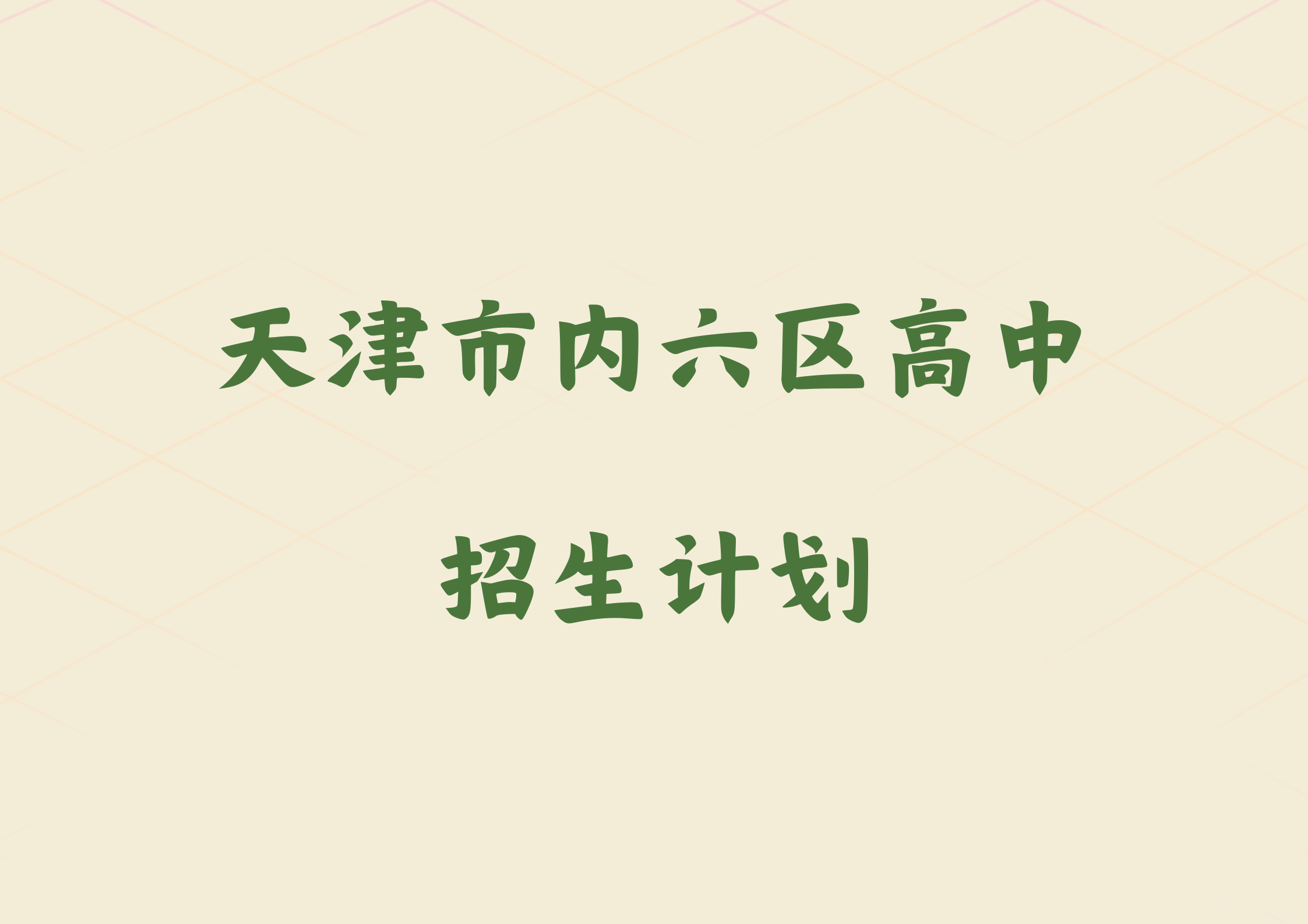 2024年天津市内六区高中招生计划(1)