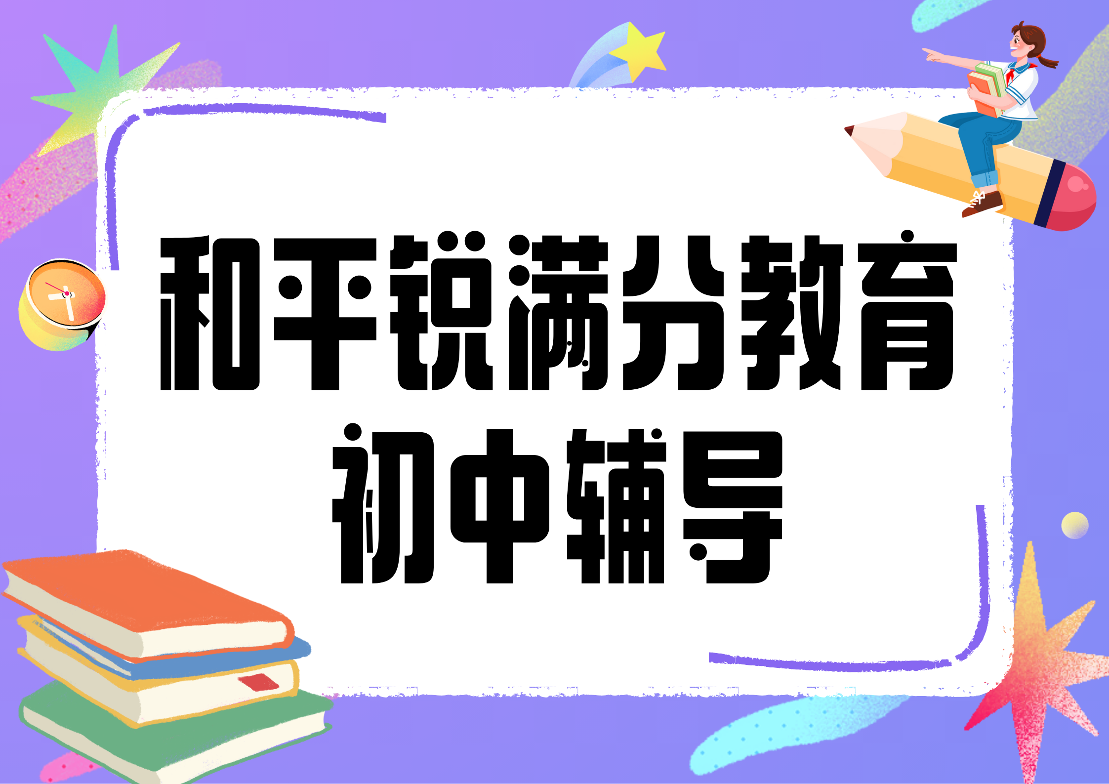天津和平锐满分教育初中补习机构_初中文化课辅导班(1)