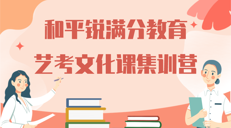 天津和平锐满分教育艺考文化课集训营_艺考文化课补习机构(1)