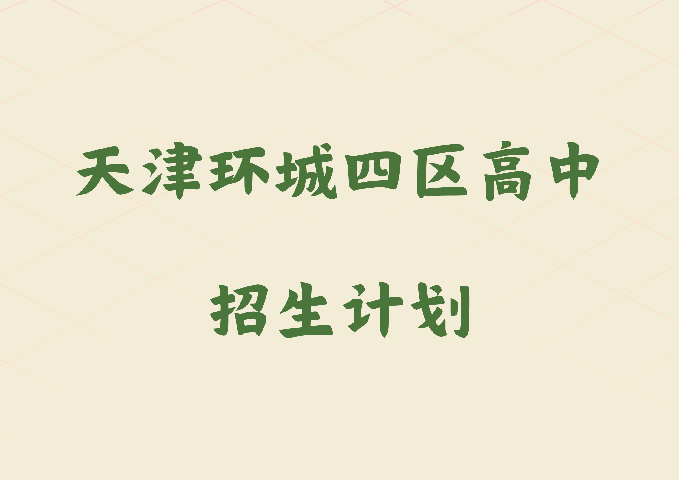 2024年天津环城四区高中招生计划(1)
