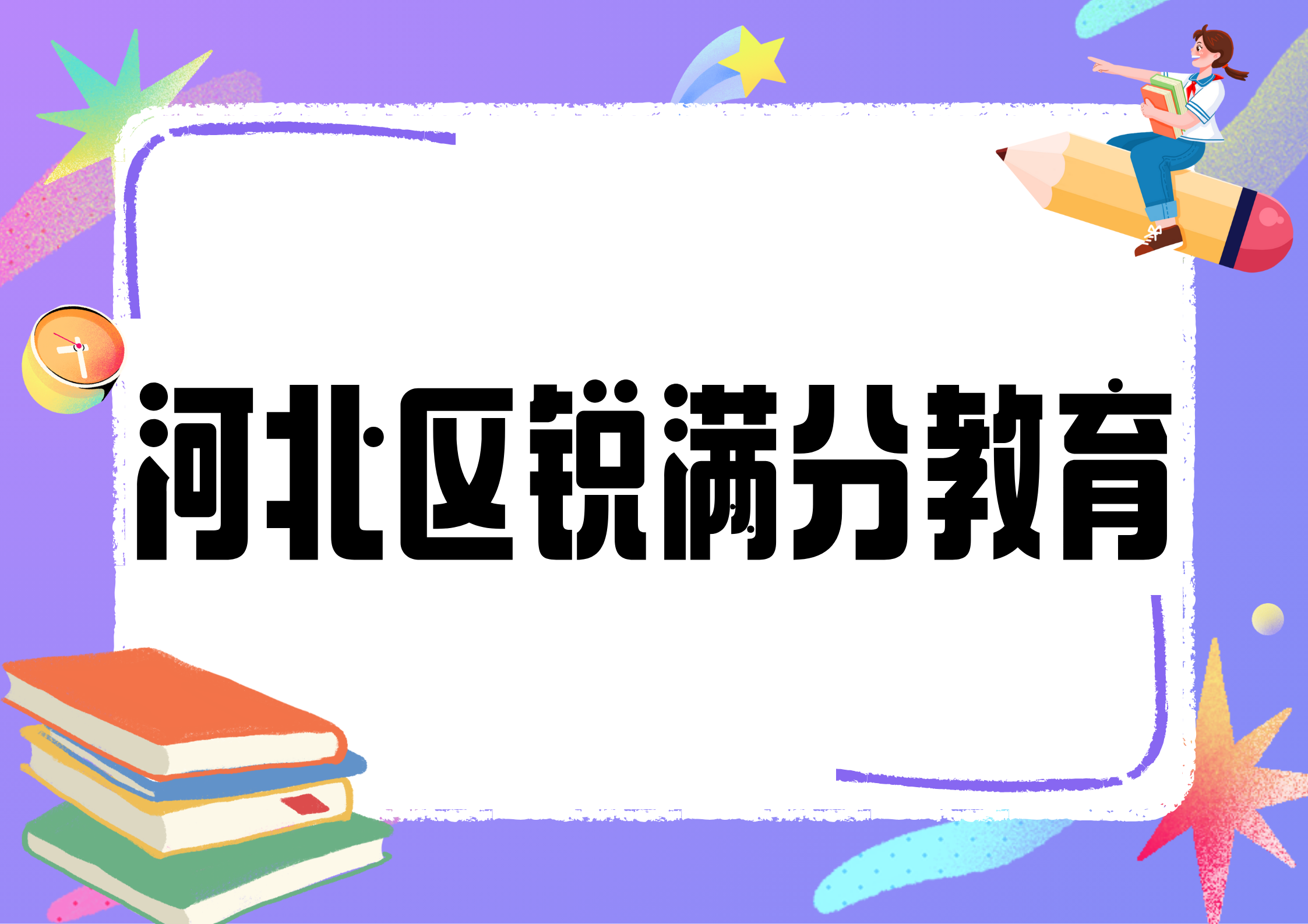 天津河北区锐满分教育文化课补习机构_河北区文化课辅导班(1)