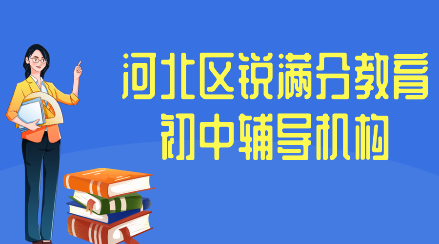 天津河北区锐满分教育初中辅导班_初中补习班(1)