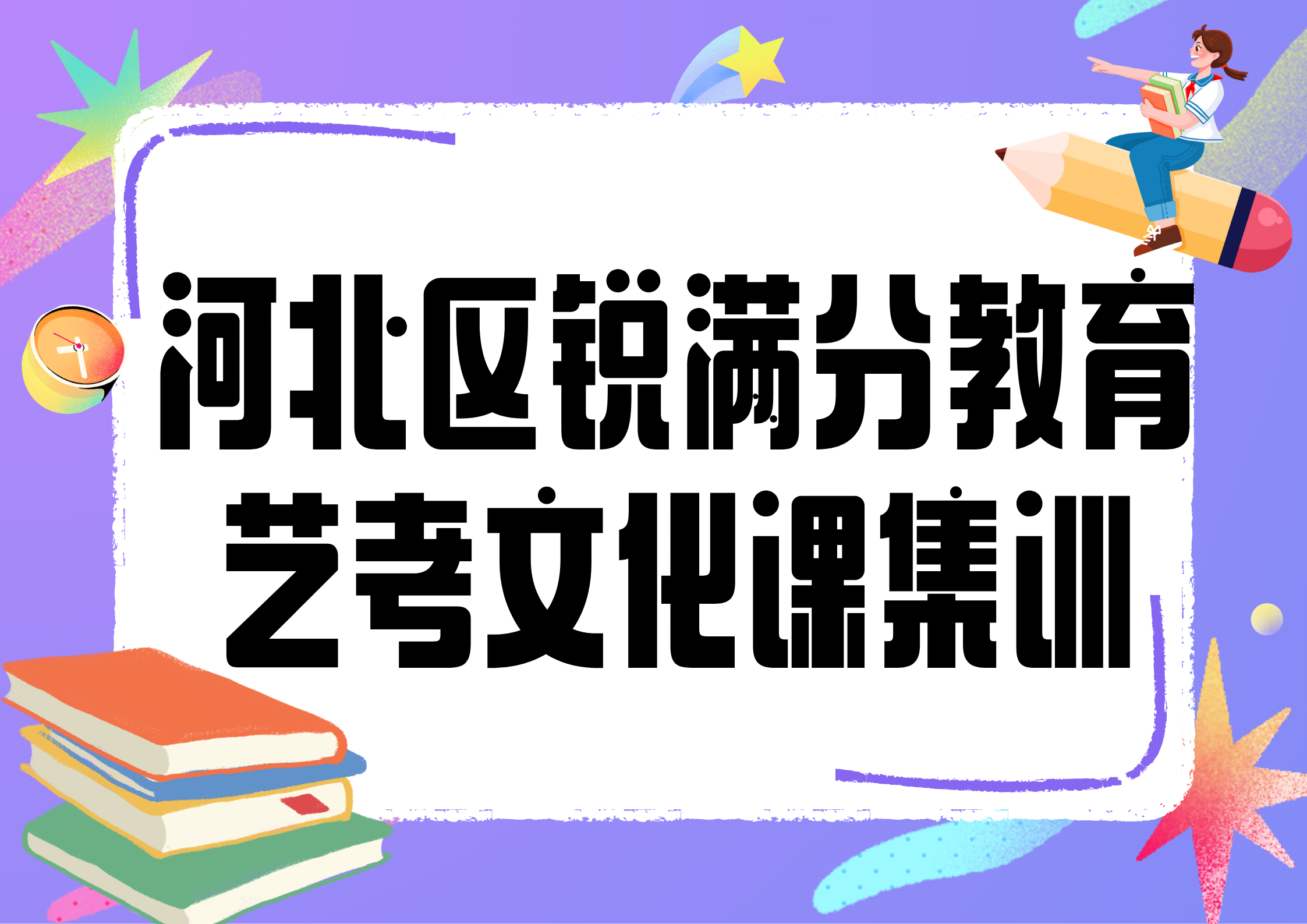 天津河北区锐满分教育艺考文化课集训营_艺考文化课辅导(1)