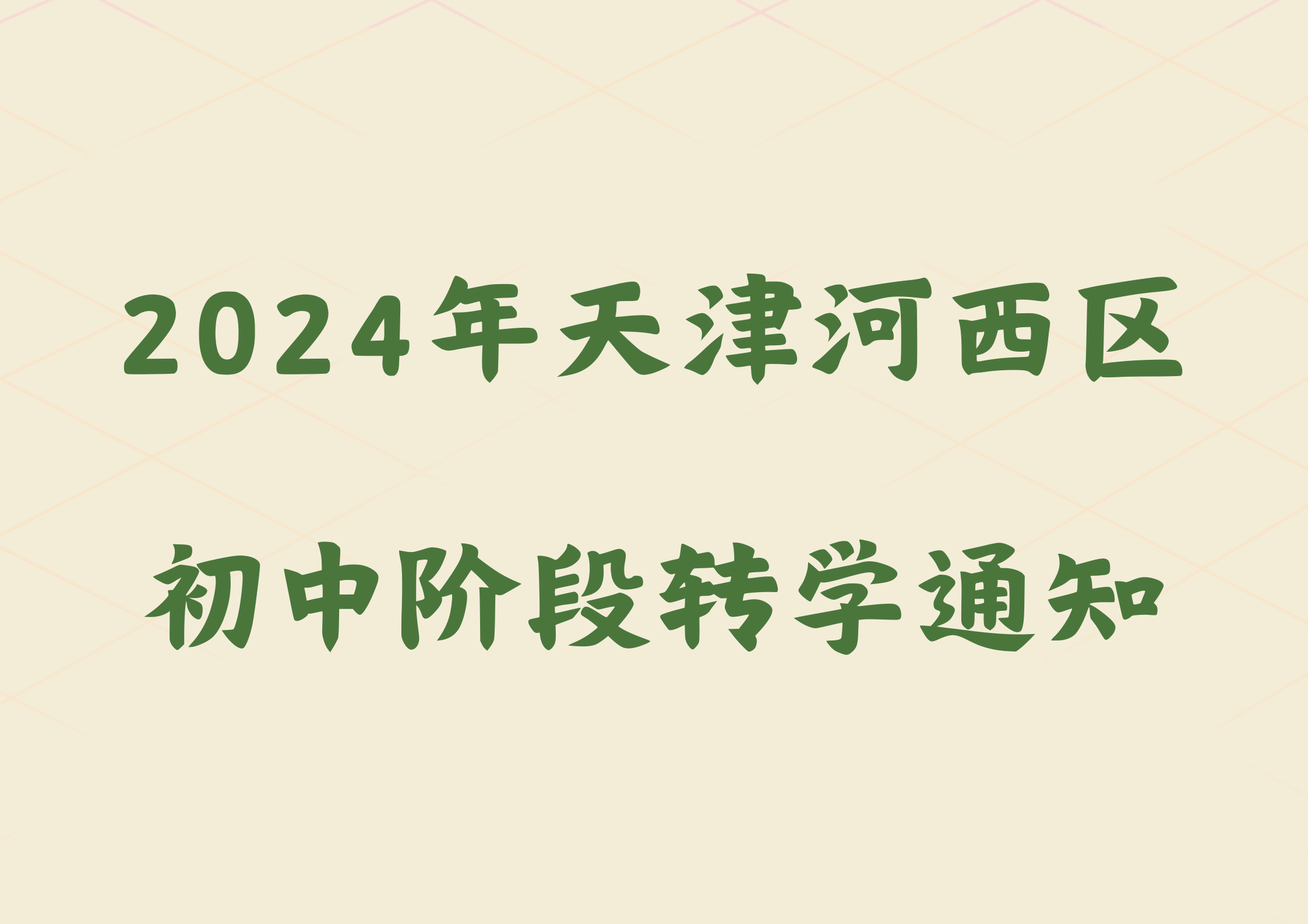 2024年天津河西区初中阶段转学通知(1)