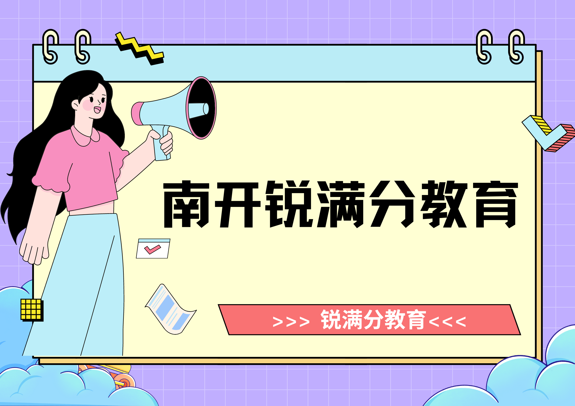 天津南开锐满分教育文化课补习机构_南开文化课培训班(1)
