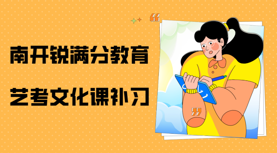 天津南开锐满分教育艺考文化课集训营_艺考文化课补习班(1)