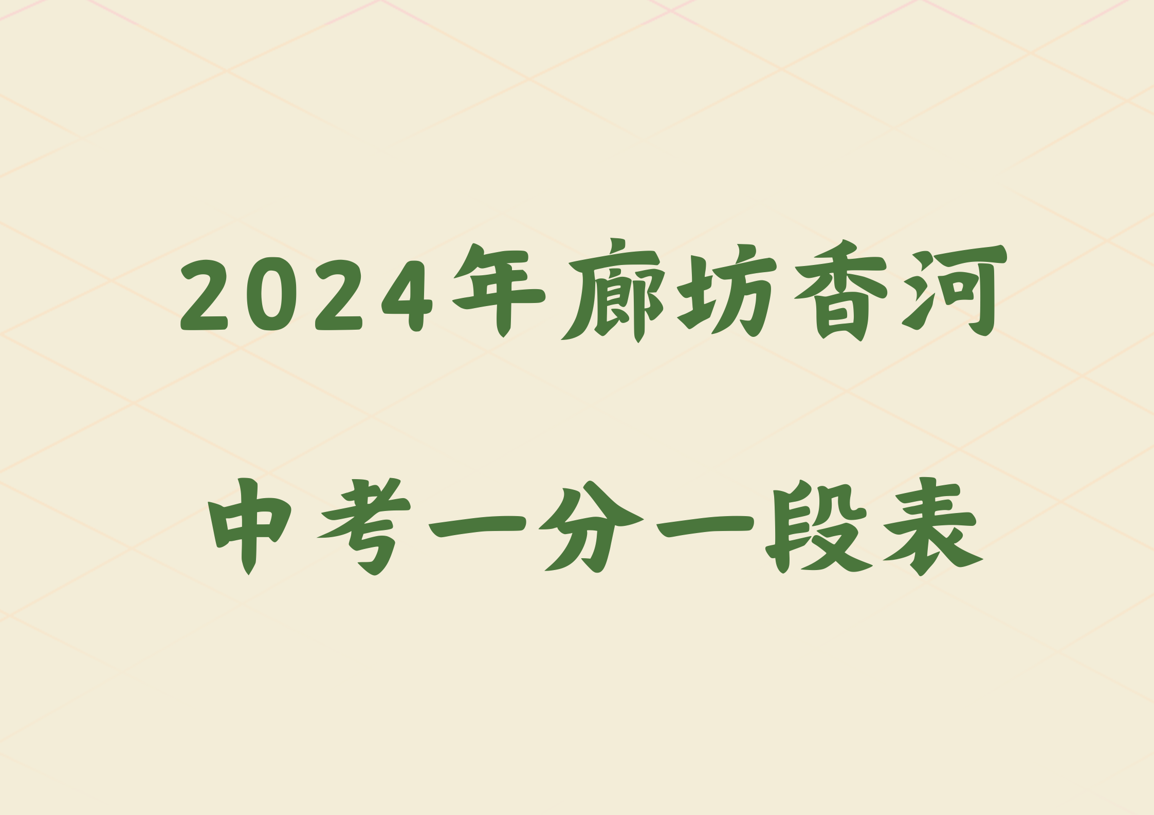 2024年廊坊香河中考一分一段表(1)
